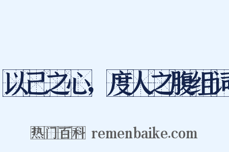 以己之心，度人之腹组词是什么意思的图片